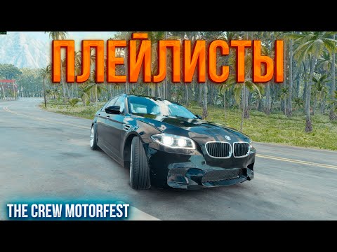 Видео: всё начал проходить плейлисты,не ругайте (THE CREW MOTORFEST)