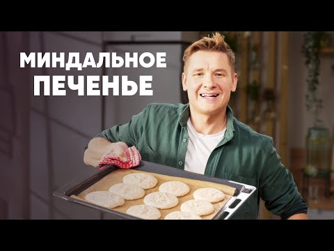 Видео: МИНДАЛЬНОЕ ПЕЧЕНЬЕ - рецепт от шефа Бельковича | ПроСто кухня | YouTube-версия