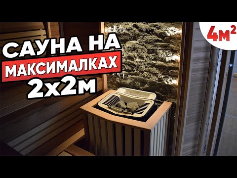 Видео: ШИКАРНЫЙ ПРОЕКТ САУНЫ В ДОМЕ с электрокаменкой - Парилка 2х2 м. Компактная сауна!