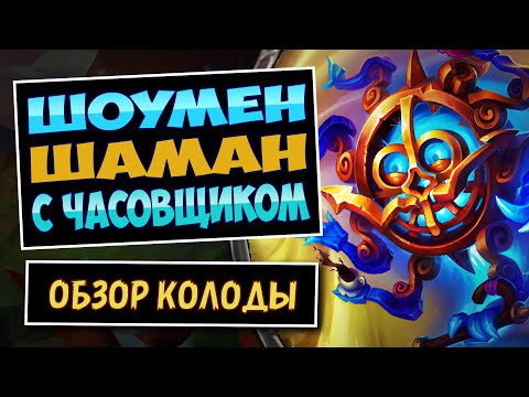 Видео: Время Подкрутки!⌛Шаман На Шоумене с Мистером Часовщиком — Ун'горо | Hearthstone