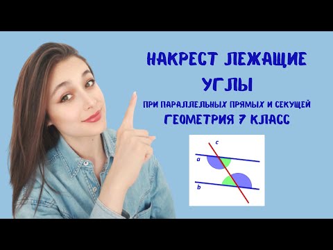 Видео: НАКРЕСТ ЛЕЖАЩИЕ УГЛЫ, параллельные прямые, секущая, углы при секущей.