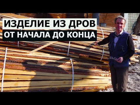 Видео: СТОЛЯРКА / ИЗДЕЛИЕ ИЗ ДРОВ ОТ НАЧАЛА ДО КОНЦА