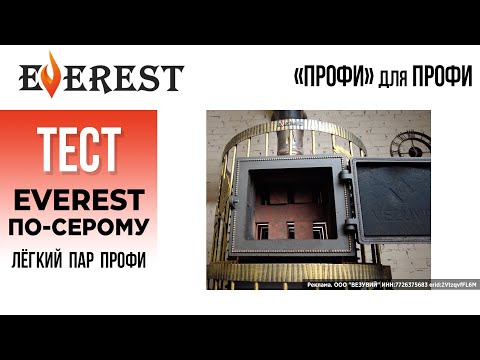 Видео: 170 килограммов чугуна в закладе. Что может такая печь? Тестируем Эверест Лёгкий Пар ПРОФИ