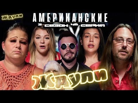 Видео: Американские ЖДУЛИ  - Любовь ПОСЛЕ тюрьмы   ► 3 сезон 46 выпуск