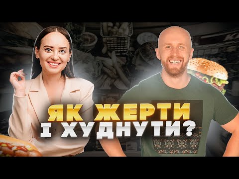 Видео: ЯК ЖЕРТИ Й ХУДНУТИ?! Про їжу, дієти, зарядку та інші страждання з тренером Віктором Мандзяком