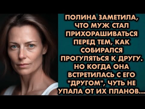 Видео: Полина заметила, что муж стал прихорашиваться перед тем, как собирался прогуляться к другу. Но когда
