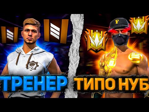 Видео: ПРО притворяется НОВИЧКОМ на ОНЛАЙН УРОКАХ ПО FREE FIRE | РЕАКЦИЯ ТРЕНЕРА ПО ФРИФАЕРУ