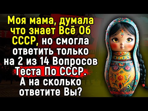 Видео: Вы Хорошо Помните Эпоху СССР, Если Справитесь С Нашим Тестом | 14 Вопросов | Эпоха Мысли