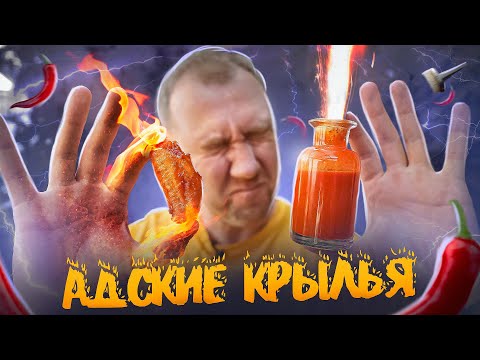 Видео: АДСКИЕ КРЫЛЬЯ | ОЧЕНЬ ОСТРЫЙ СОУС (БЕЗ ФЕРМЕНТАЦИИ)