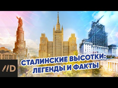 Видео: Сталинские высотки: легенды и факты