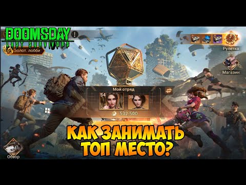 Видео: DOOMSDAY Last survivors - Как занять топ место? Охота за призом