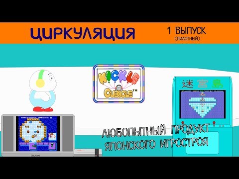 Видео: Циркуляция #1: Meikyuu Jima/Kickle Cubicle (Arcade, Famicom/NES)