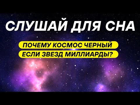 Видео: ДЛЯ СНА 😴 Куда исчезает свет звезд: секрет темной Вселенной