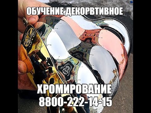 Видео: Декоративное Хромирование на любой поверхности от Sky Chrome technology