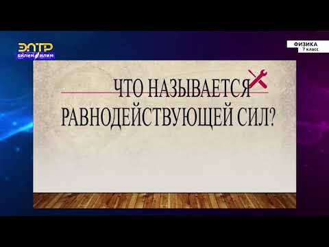 Видео: 7-класс |  Физика | Второй закон Ньютона