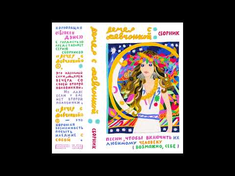 Видео: Сборник "Вечер с девчонкой" — сторона А (2024)