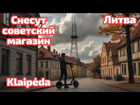 Видео: Клайпеда: от районов 50-х до старого города | поиски советской "глушилки" #литва #klaipėda