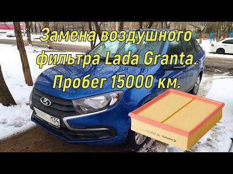 Видео: Замена воздушного фильтра Lada Granta. Пробег 15000 км.