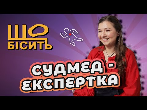 Видео: Загадкові вбивства, дивні знахідки і сумна історія про кота  | Що Бісить Судмедекспертку