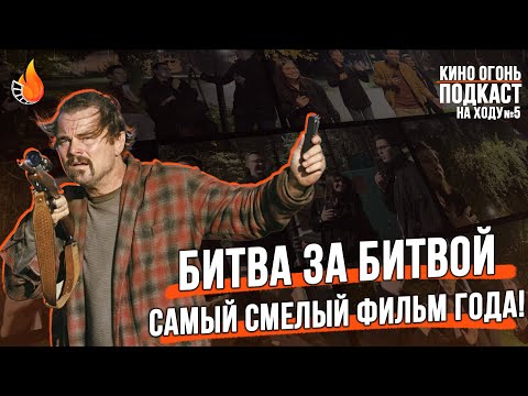 Видео: Битва за Битвой | Подкаст На Ходу №5