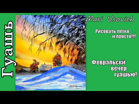 Видео: Рисуем февральский вечер гуашью зимний пейзаж