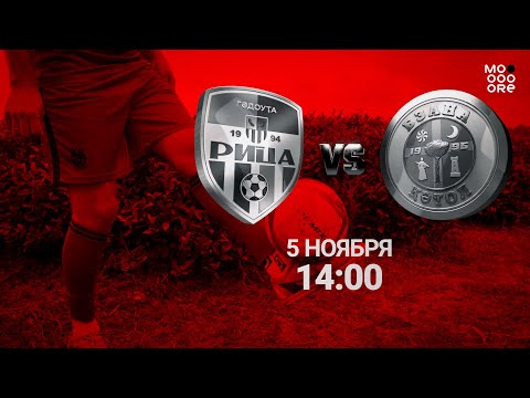 Видео: ФК "Рица" VS ФК "Бзана"