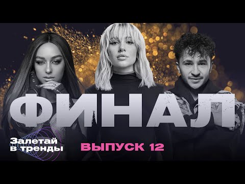 Видео: Залетай в тренды. 12 выпуск. Финал