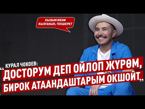 Видео: “Баарына эле жага бербейм, баарынын эле вкусу жакшы эмес» дейт Курал Чокоев