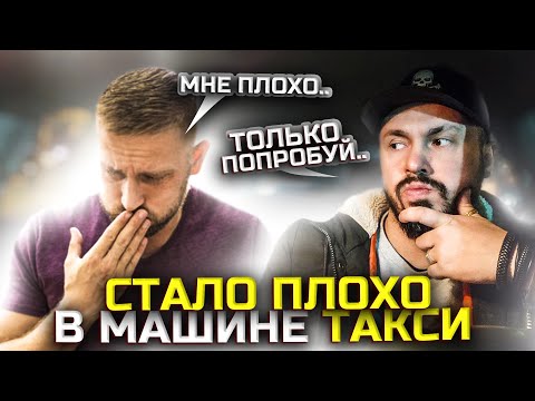 Видео: БУХОГО ПАССАЖИРА ПРОРВАЛО В ТАКСИ | Заработок в тарифе Комфорт + | Неадекватные люди в такси