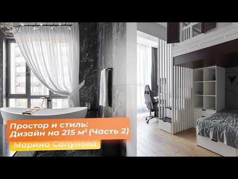 Видео: Простор и стиль: Дизайн на 215 кв.м.  (Часть 2) [Марина Сапунова]