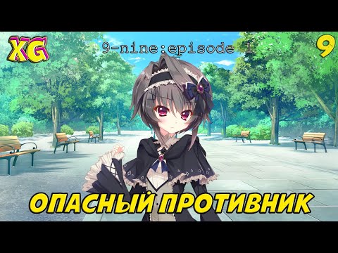 Видео: САМЫЙ ОПАСНЫЙ ПРЕСТУПНИК | 9-NINE: EPISODE 1 ★ ЧАСТЬ 9