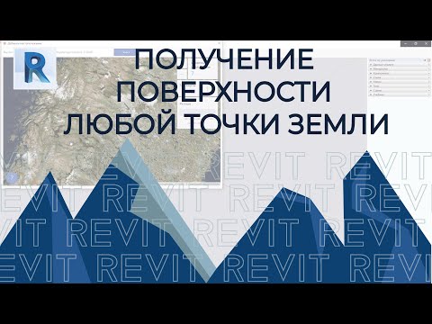 Видео: Revit  Получение модели земной поверхности любой точки планеты в Revit