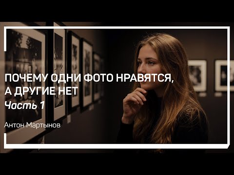 Видео: Что значит «нравятся» [фотографии]? Основные причины. Антон Мартынов