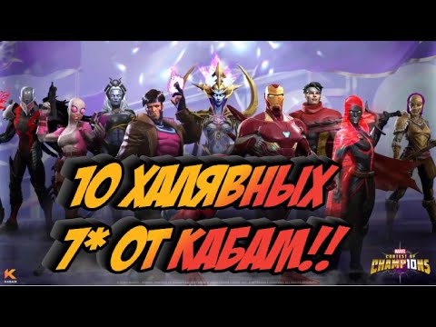 Видео: ДЕСЯТЬ!! 7* НА ХАЛЯВУ В ЧЕСТЬ 10 ЛЕТИЯ ИГРЫ |  Новости Мбч | Марвел битва чемпионов | Мбч