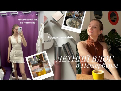 Видео: Встречаю лето в Питере || много покупок с вб 🛍️, распаковка shik, как отметила день рождения 🎂
