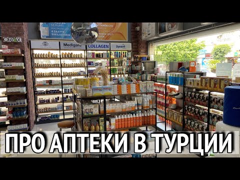 Видео: ПРО АПТЕКИ. Какие лекарства везут из Турции? Как проверить цену на лекарства? Турция 2024