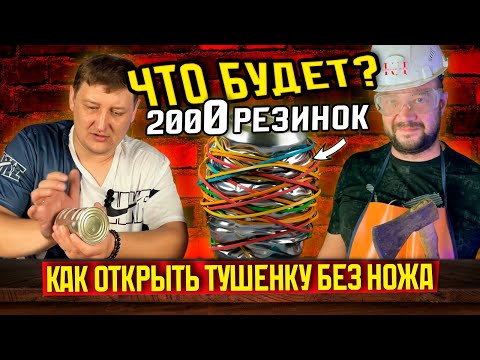 Видео: Что будет, если на консервы надеть 2000 резинок? Проверяем как открыть тушенку без ножа