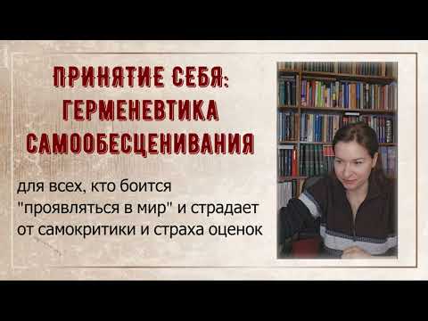 Видео: ПРИНЯТИЕ СЕБЯ: герменевтика самообесценивания