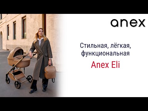 Видео: Anex Eli является воплощением изысканного классического стиля