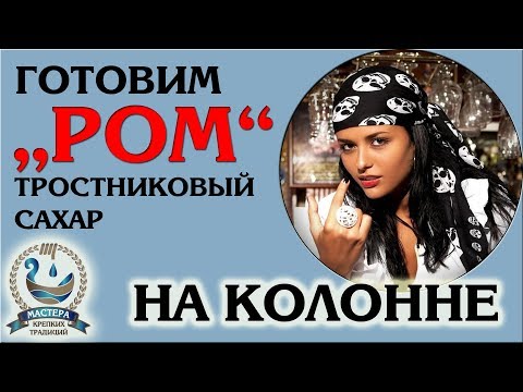Видео: Ароматный "РОМ" на укрепляющей колонне. "Бездефлегматорный отбор"