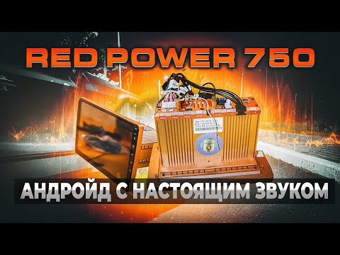 Видео: Red Power 750 | Настоящий звук на Андроиде!