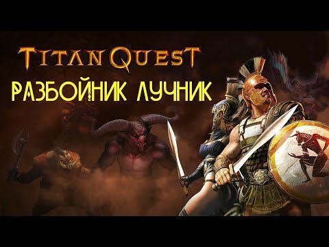 Видео: РАЗБОЙНИК ЛУЧНИК в Titan Quest Ragnarök