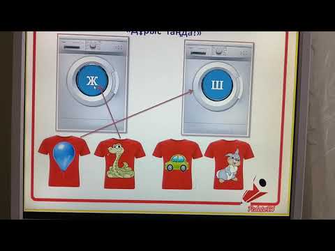 Видео: Ж-Ш дыбыстарын ажырату.