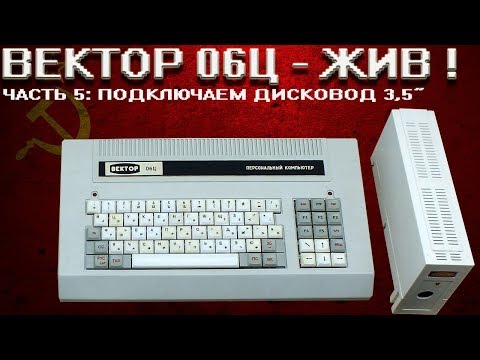 Видео: ВЕКТОР 06Ц: Подключение дисковода