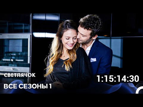 Видео: Светлячок  1 Сезон Все Серии