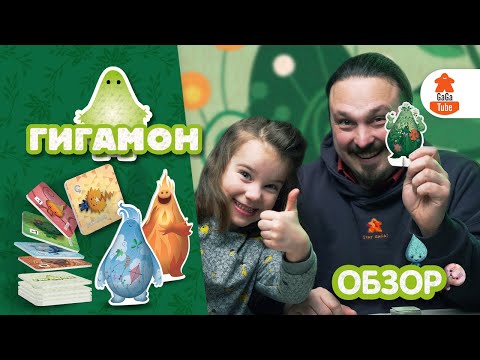 Видео: Это что за гигамон?! | Гигамон — Обзор настольной игры