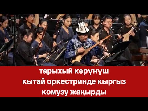 Видео: Кытай оркестринде кыргыз комузу жаңырды.