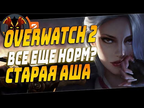 Видео: ЭШ В ОВЕРВОТЧ 2 НОРМ? - OVERWATCH 2 ASHE