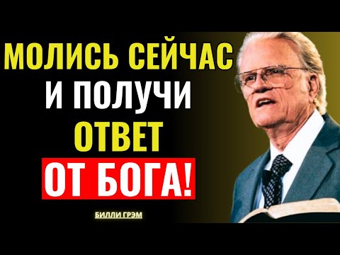 Видео: Молись сейчас и получи немедленный ответ от Бога! — Билли Грэм