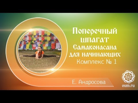 Видео: ПОПЕРЕЧНЫЙ ШПАГАТ. Самаконасана. Вечерняя йога.
